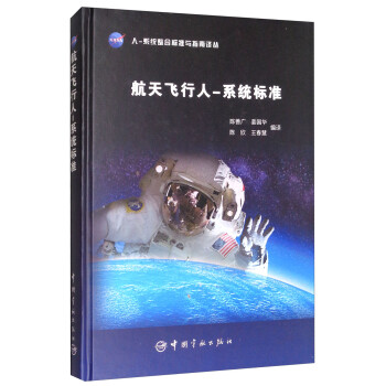 NASA人-系统整合标准与指南译丛：航天飞行人-系统标准 下载