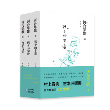 河合隼雄系列：孩子的宇宙+孩子与恶+孩子与学校（套装共3册） 下载