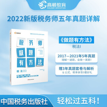 高顿教育备考2022年税务师考试教材 财务与会计税务师做题有方法 税法一 赠视频课题库 下载