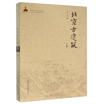北京古建筑（上册） 下载