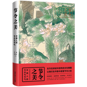 节令之美 : 中国人的节日与节气 下载