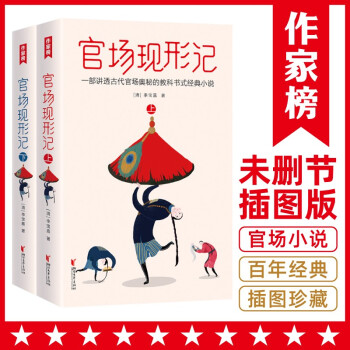 作家榜经典：官场现形记（张爱玲读了2遍！讲透古代官场奥秘的教科书式经典小说！未删节插图珍藏版！） 下载
