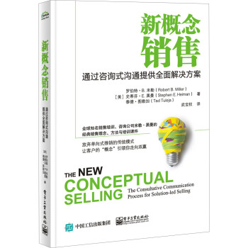 新概念销售：通过咨询式沟通提供全面解决方案 下载