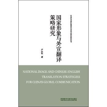 国家形象与外宣翻译策略研究 下载