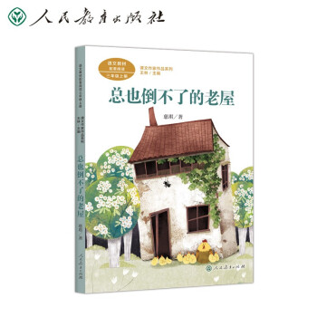 总也倒不了的老屋 三年级上册 慈琪 儿童文学作家 人教版课文作家作品系列 语文教材配套读物 同名作品收入中小学语文教科书 下载