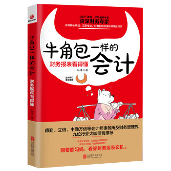 牛角包一样的会计：财务报表看得懂（新版） 下载