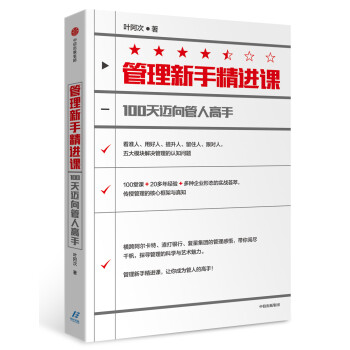 管理新手精进课 100天迈向管人高手 中信出版社 下载