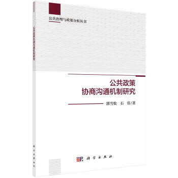 公共政策协商沟通机制研究 下载