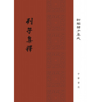 新编诸子集成：列子集释（精） 下载