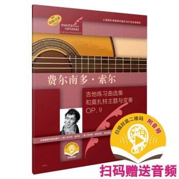 费尔南多·索尔（古典吉他大师名曲集系列）（附音频） 下载