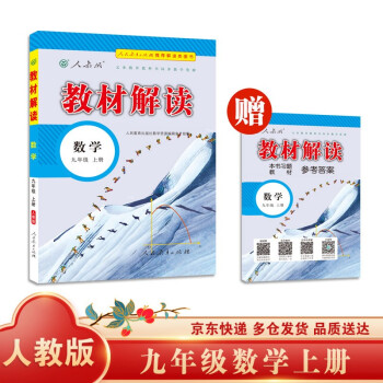 教材解读初中数学九年级上册（人教）部编统编课本教材同步讲解全解教辅21秋 下载