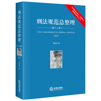 刑法规范总整理（第十二版） 下载