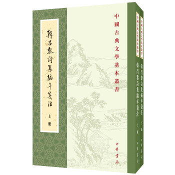 中国古典文学基本丛书：韩昌黎诗集编年笺注（全2册） 下载