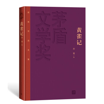 茅盾文学奖获奖作品全集（特装本）：黄雀记 下载