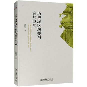 历史城区演变与宜居发展 下载