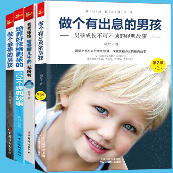 男孩成长全4册 做个最棒的男孩爸爸送给青春期儿子的私房书培养好性格男孩的101个经典故事做个有出 下载