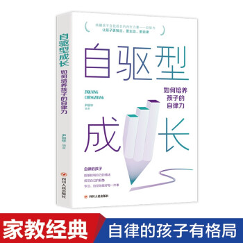 自驱型成长：如何培养孩子的自律力 儿童心理学正面管教父母的语言愿你慢慢长大育儿你就是孩子好的玩具书籍 下载