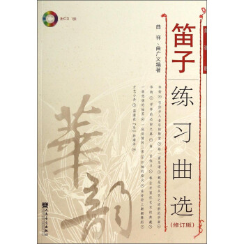 笛子练习曲选 简谱版（ 修订版 附光盘）-“华韵”民族音乐精品教材系列 下载