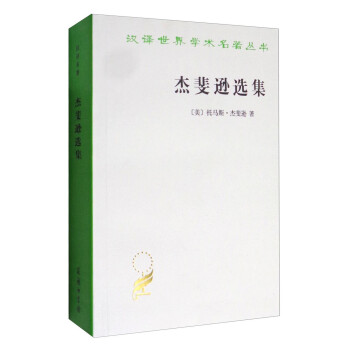 杰斐逊选集/汉译世界学术名著丛书 下载