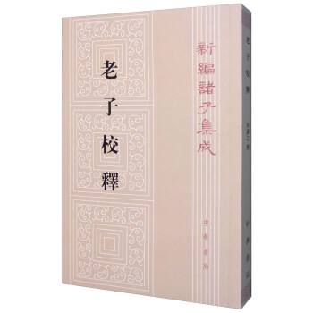 新编诸子集成：老子校释 下载