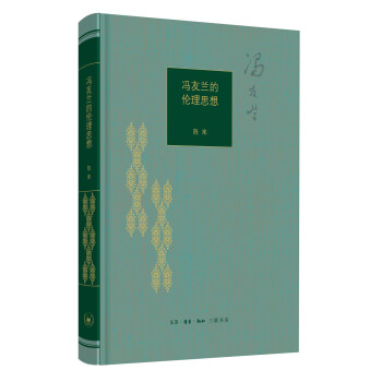 冯友兰的伦理思想 下载