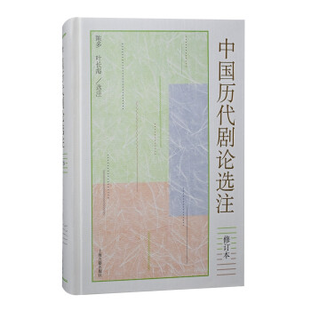 中国历代剧论选注（修订本） 下载