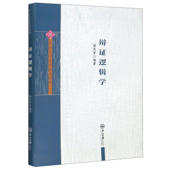 辩证逻辑学/中山大学哲学精品教程 下载