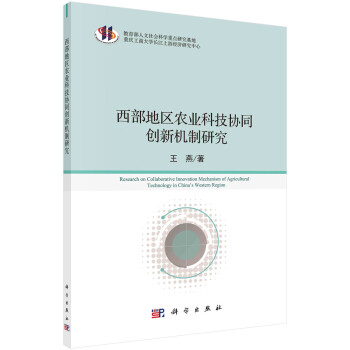 西部地区农业科技协同创新机制研究 下载