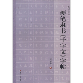 硬笔书法丛帖：硬笔隶书《千字文》字帖 下载