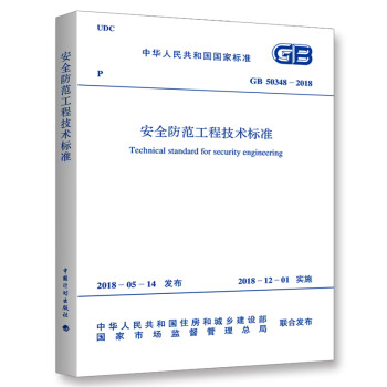 GB 50348-2018 安全防范工程技术标准 下载