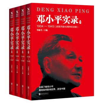 邓小平实录（套装全四册） 下载