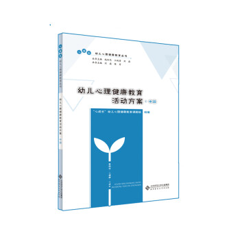 幼儿心理健康教育活动方案·中班 下载