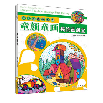 少儿美术新起点：童颜童画·装饰画课堂 下载