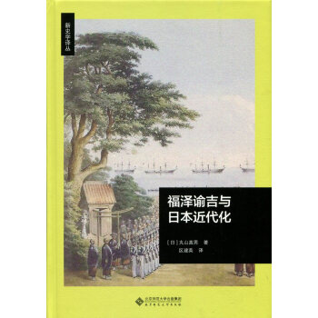 福泽谕吉与日本近代化 下载