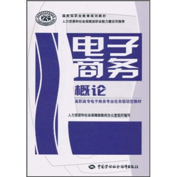 高职高专电子商务专业任务驱动型教材·国家级职业教育规划教材：电子商务概论 下载