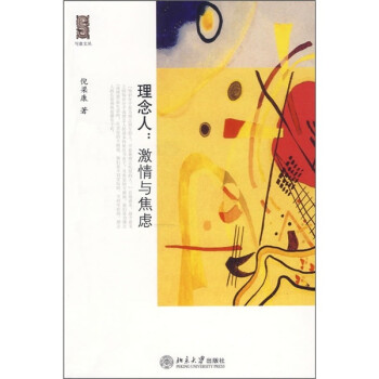 写意文丛·理念人：激情与焦虑 下载