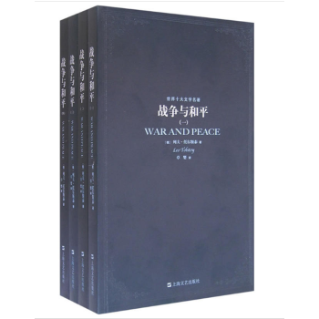 世界十大文学名著：战争与和平 全四册 [WAR AND PEACE] 下载