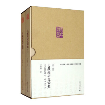 大藏经研究论集：大藏经的过去、现在与未来（套装上下册） 下载