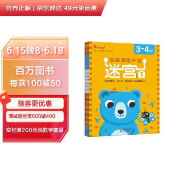 邦臣小红花·头脑潜能开发3-4岁：迷宫（共2册） [3-6岁] 下载
