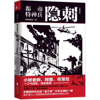 都市特种兵：隐刺（燃爆燃爆燃爆！小桥老树、阿菩、何常在联袂推荐） 下载
