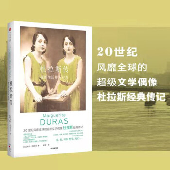 杜拉斯传 劳拉阿德莱尔 著 杜拉斯经典传记 下载