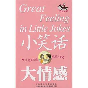 小笑话大情感：男女笑话 下载