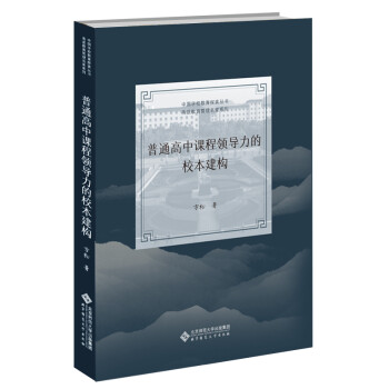 普通高中课程领导力的校本建构 下载