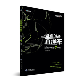 学而思秘籍 初中思维创新直通车数学 七年级 下载