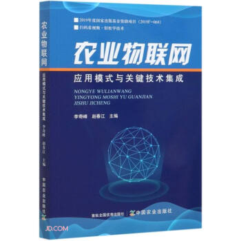 农业物联网应用模式与关键技术集成 下载