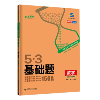 曲一线 53基础题1500题 数学 新高考版 高二 高三适用 2022版五三 下载