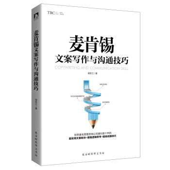 麦肯锡文案写作与沟通技巧 下载