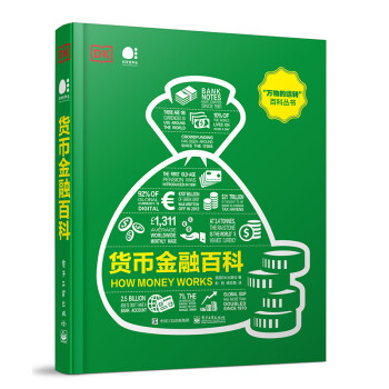 货币金融百科（全彩） 下载