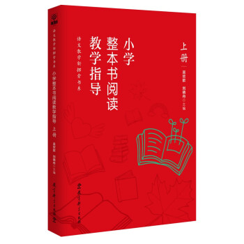 小学整本书阅读教学指导·上册 下载