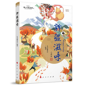 新疆滋味（王蒙 封面题字；库尔班江 赛买提 主编；央视大型纪录片《新疆滋味》同名视频书） 下载